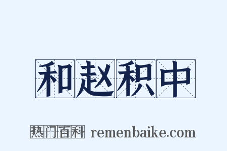 和赵积中是什么意思的图片